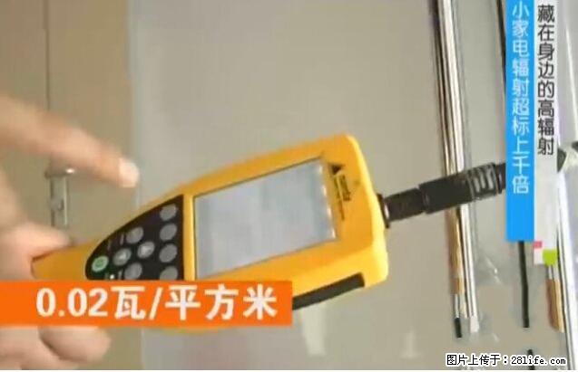 家里的辐射之王竟然是它！比微波炉还高2000倍 - 生活百科 - 阳江生活社区 - 阳江28生活网 yj.28life.net