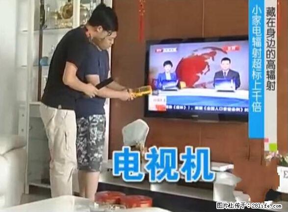 家里的辐射之王竟然是它！比微波炉还高2000倍 - 生活百科 - 阳江生活社区 - 阳江28生活网 yj.28life.net