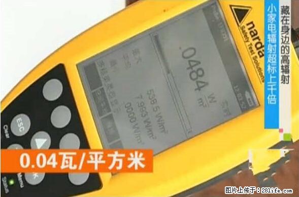 家里的辐射之王竟然是它！比微波炉还高2000倍 - 生活百科 - 阳江生活社区 - 阳江28生活网 yj.28life.net