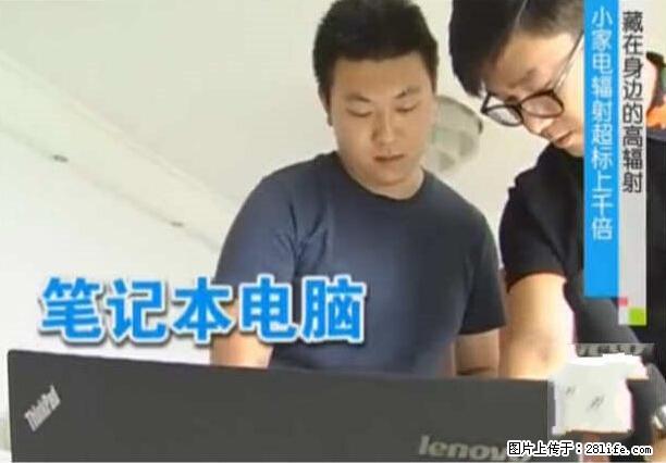 家里的辐射之王竟然是它！比微波炉还高2000倍 - 生活百科 - 阳江生活社区 - 阳江28生活网 yj.28life.net