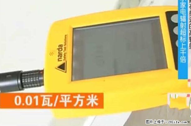 家里的辐射之王竟然是它！比微波炉还高2000倍 - 生活百科 - 阳江生活社区 - 阳江28生活网 yj.28life.net