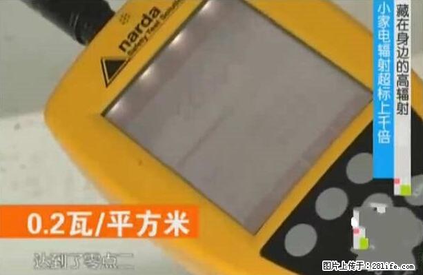 家里的辐射之王竟然是它！比微波炉还高2000倍 - 生活百科 - 阳江生活社区 - 阳江28生活网 yj.28life.net