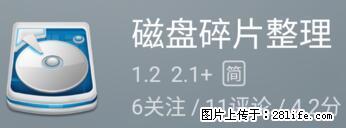 安卓手机手机如何进行磁盘碎片整理 - 生活百科 - 阳江生活社区 - 阳江28生活网 yj.28life.net