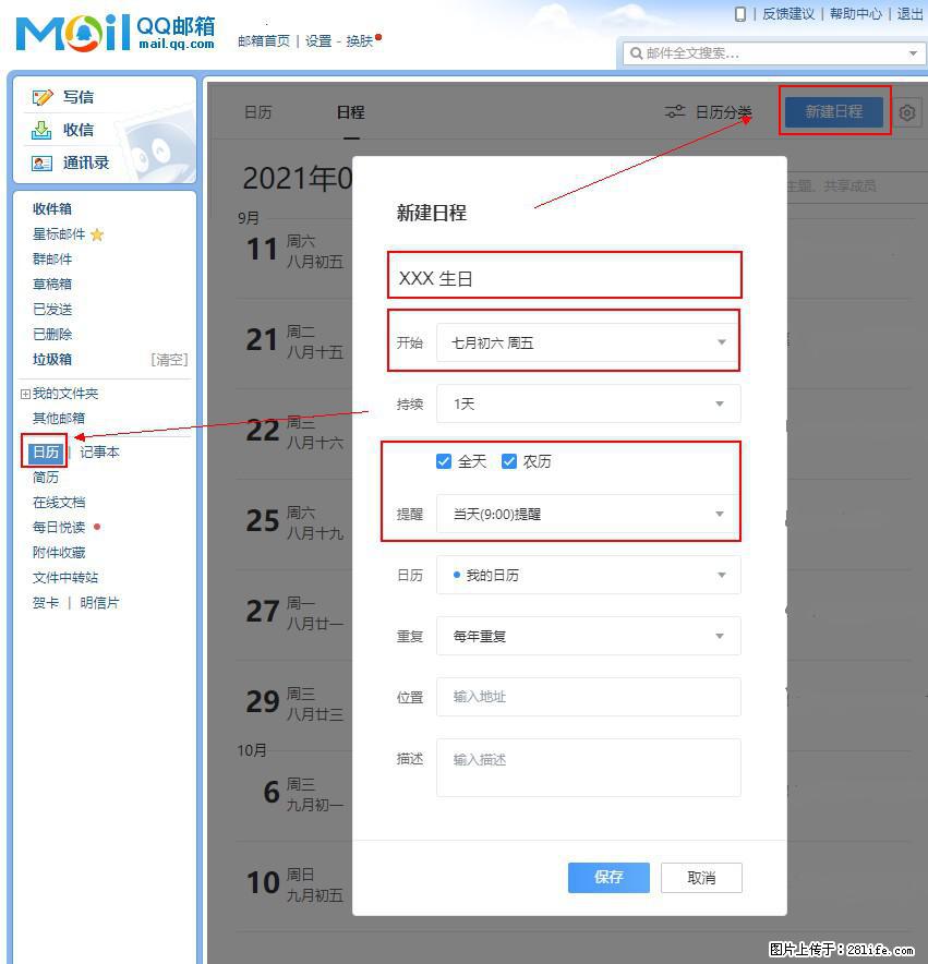 如何使用QQ邮箱中的日历提醒功能？ - 生活百科 - 阳江生活社区 - 阳江28生活网 yj.28life.net