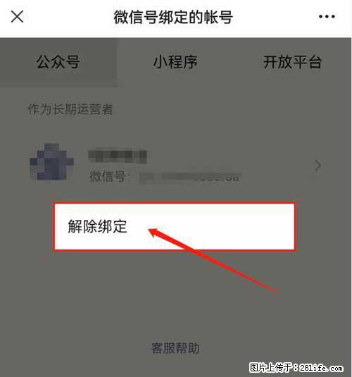 如何删除绑定别人的微信公众号运营帐号？ - 生活百科 - 阳江生活社区 - 阳江28生活网 yj.28life.net