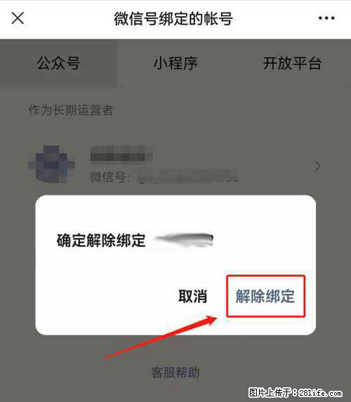 如何删除绑定别人的微信公众号运营帐号？ - 生活百科 - 阳江生活社区 - 阳江28生活网 yj.28life.net