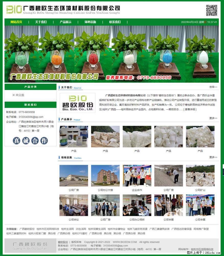 广西碧欧生态环境材料股份有限公司 bioeem.julong5.com - 网站推广 - 广告专区 - 阳江分类信息 - 阳江28生活网 yj.28life.net
