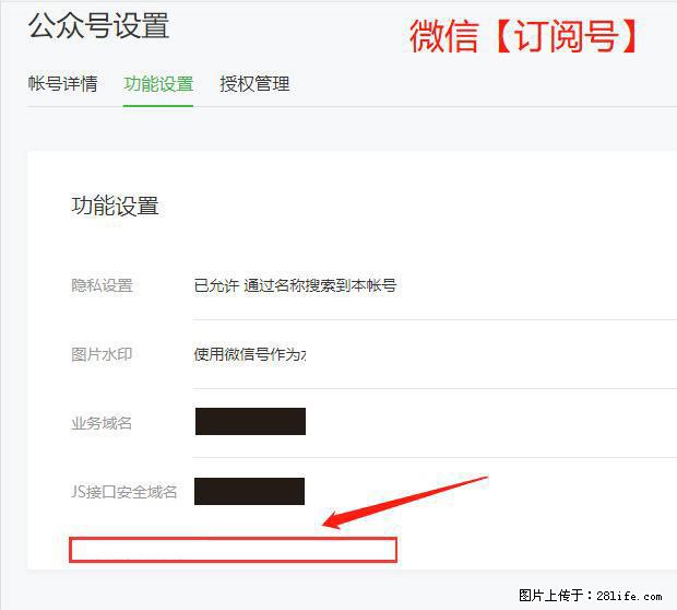 微信公众号设置-功能设置-为什么没有【网页授权域名】项？ - 生活百科 - 阳江生活社区 - 阳江28生活网 yj.28life.net