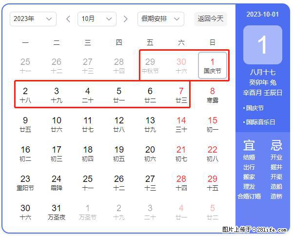 好消息，2023年中秋节与国庆节假期重合在一起，有望连休9天？？？ - 灌水专区 - 阳江生活社区 - 阳江28生活网 yj.28life.net