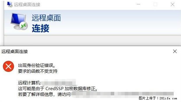 远程桌面连接，出现“身份验证错误，要求的函数不受支持“，解决方案 - 生活百科 - 阳江生活社区 - 阳江28生活网 yj.28life.net