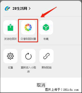 微信小程序【分享到朋友圈】灰色不能点击解决方法，分享到朋友圈源码 - 生活百科 - 阳江生活社区 - 阳江28生活网 yj.28life.net