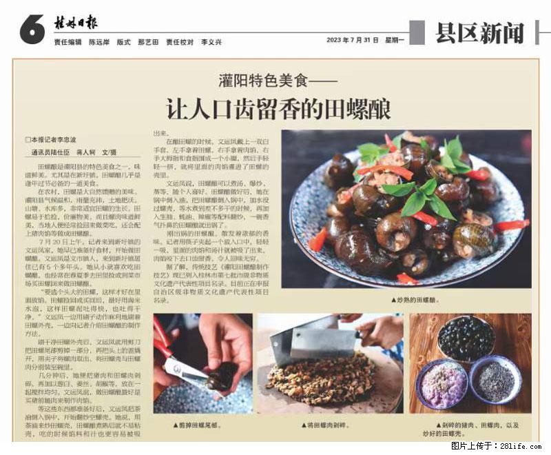 （舌尖上的乡村）灌阳：让人口齿留香的田螺酿 - 2023年07月31日 桂林日报第6版刊发 - 餐饮美食 - 饮食特产 - 阳江分类信息 - 阳江28生活网 yj.28life.net