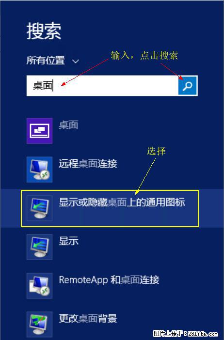 Windows 2012 r2 中如何显示或隐藏桌面图标 - 生活百科 - 阳江生活社区 - 阳江28生活网 yj.28life.net