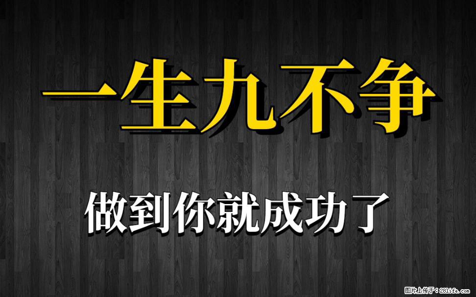 【一生九不争】做到了你就成功了 - 灌水专区 - 阳江生活社区 - 阳江28生活网 yj.28life.net