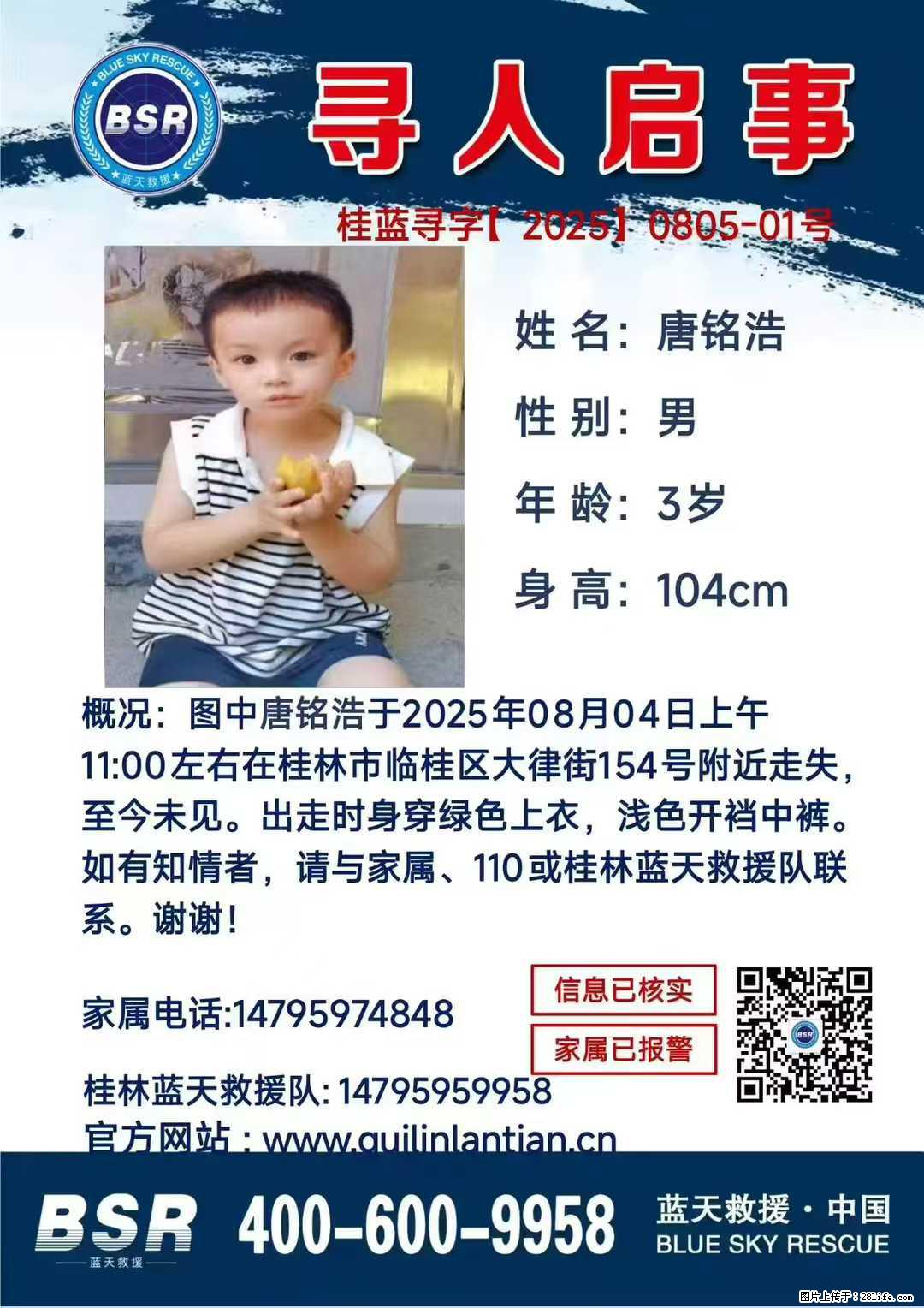 【寻人启事】图中唐铭浩于2025年08月04日上午11:00左右在桂林市临桂区大律街154号附近走失 - 新手上路 - 阳江生活社区 - 阳江28生活网 yj.28life.net
