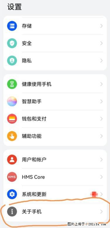 华为手机Mate30 如何开启开发者选项？ - 生活百科 - 阳江生活社区 - 阳江28生活网 yj.28life.net