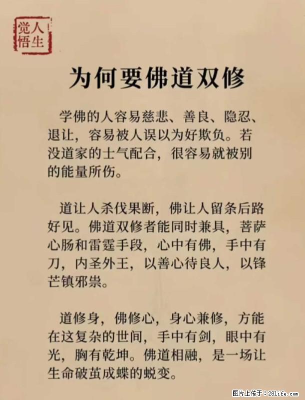 【觉悟人生】为何要佛道双修? - 灌水专区 - 阳江生活社区 - 阳江28生活网 yj.28life.net