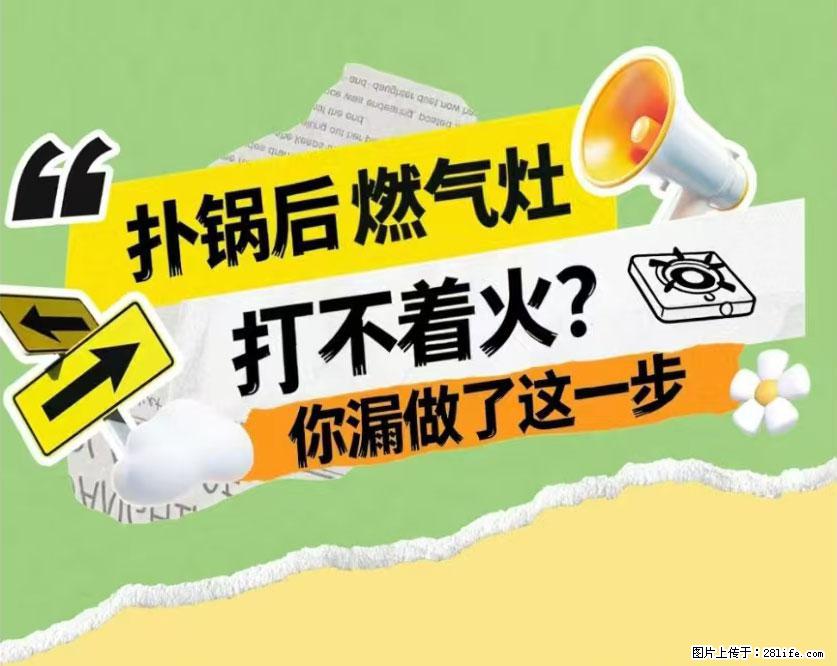 煲汤煮面时，溢锅了，清理干净后，燃气灶却一直点不着火怎么办？ - 家居生活 - 阳江生活社区 - 阳江28生活网 yj.28life.net