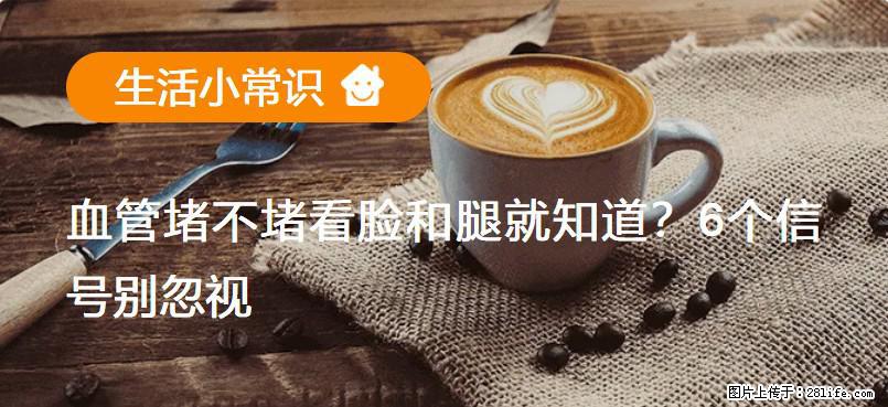 血管堵不堵看脸和腿就知道？6个信号别忽视！ - 生活百科 - 阳江生活社区 - 阳江28生活网 yj.28life.net