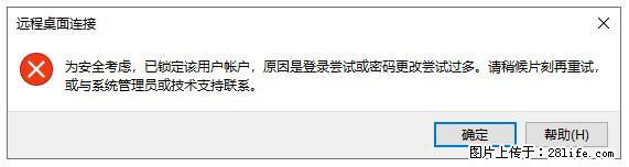 阿里云远程连接云服务器，老是提示“为安全考虑，已锁定该用户帐户”解决方案 - 生活百科 - 阳江生活社区 - 阳江28生活网 yj.28life.net
