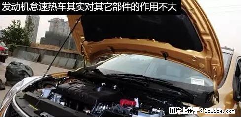 你知道怎么热车和取暖吗？ - 车友部落 - 阳江生活社区 - 阳江28生活网 yj.28life.net