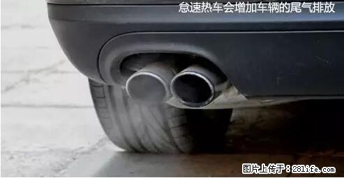 你知道怎么热车和取暖吗？ - 车友部落 - 阳江生活社区 - 阳江28生活网 yj.28life.net