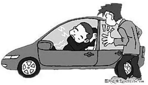 你知道怎么热车和取暖吗？ - 车友部落 - 阳江生活社区 - 阳江28生活网 yj.28life.net