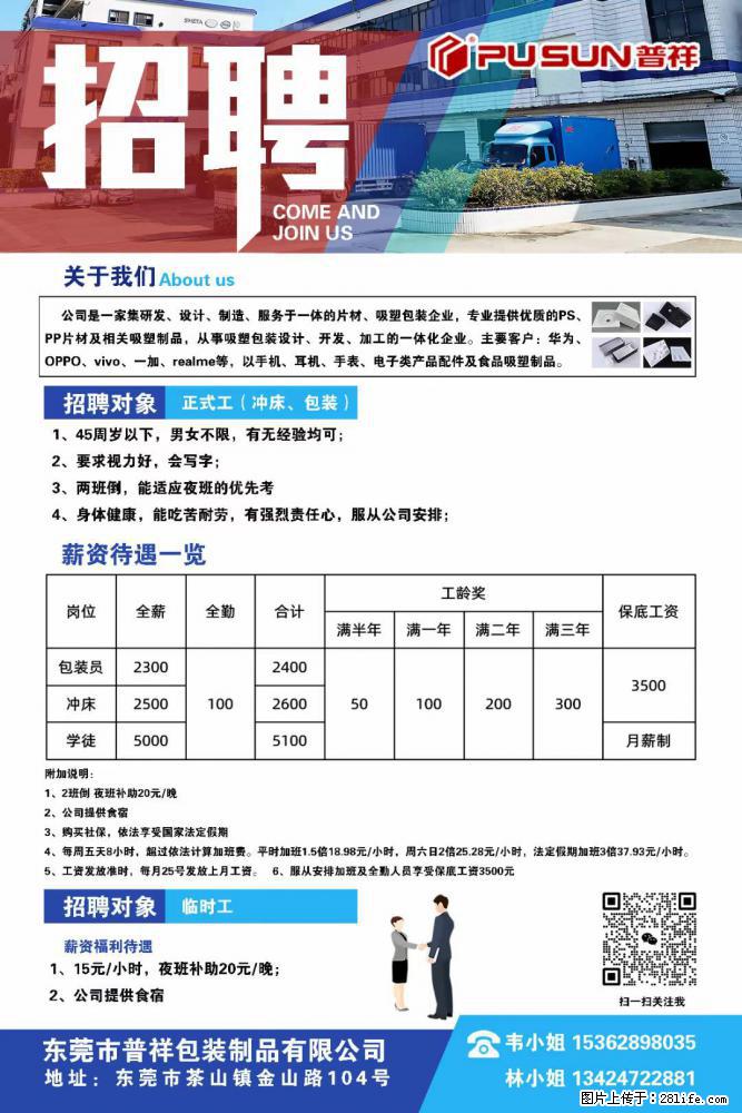 【东莞市普祥包装制品有限公司】招聘 正式工（包装、冲床、学徒）、临时工 - 职场交流 - 阳江生活社区 - 阳江28生活网 yj.28life.net