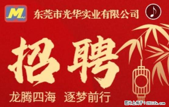 【东莞市光华实业有限公司】招聘各岗位若干名 - 职场交流 - 阳江生活社区 - 阳江28生活网 yj.28life.net