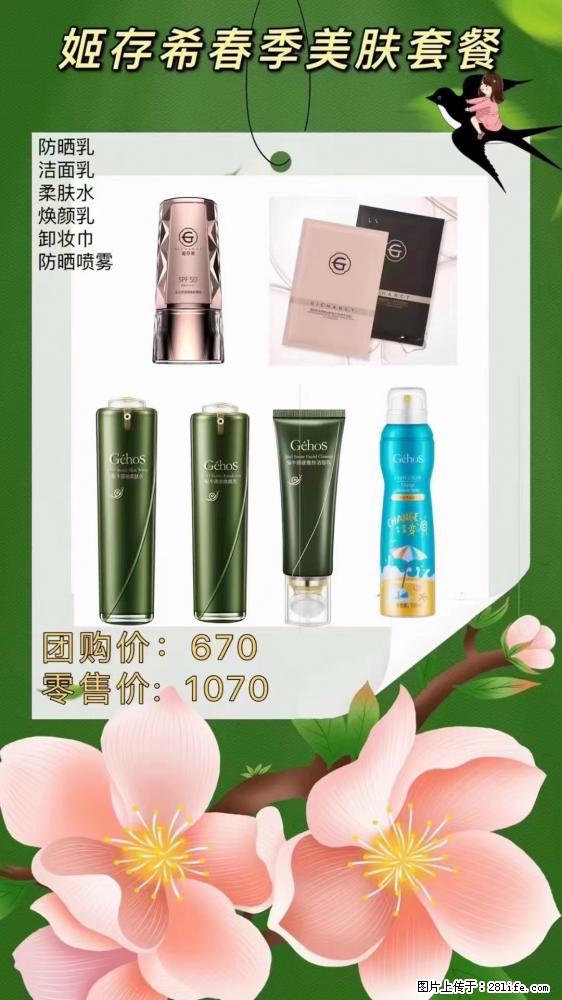 【姬存希】春季美肤套餐一 六样产品，现团购VIP价，包邮到家 - 新手上路 - 阳江生活社区 - 阳江28生活网 yj.28life.net