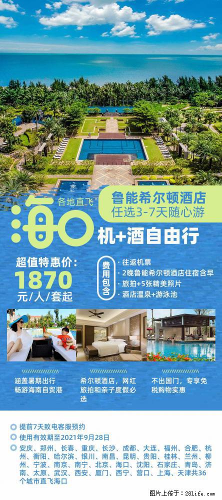 【蜗蜗游】暑期倾情奉献： 全国各地直飞海口、三亚，3-7天任选入住时间，多家热门酒店任选 - 游山玩水 - 阳江生活社区 - 阳江28生活网 yj.28life.net