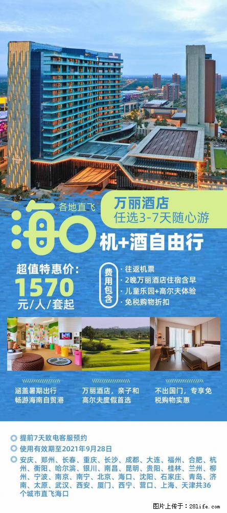 【蜗蜗游】暑期倾情奉献： 全国各地直飞海口、三亚，3-7天任选入住时间，多家热门酒店任选 - 游山玩水 - 阳江生活社区 - 阳江28生活网 yj.28life.net