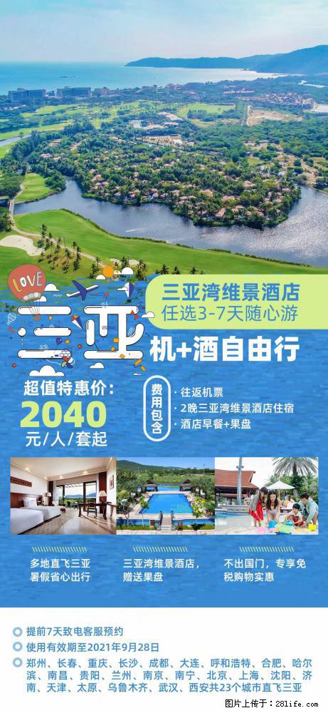 【蜗蜗游】暑期倾情奉献： 全国各地直飞海口、三亚，3-7天任选入住时间，多家热门酒店任选 - 游山玩水 - 阳江生活社区 - 阳江28生活网 yj.28life.net
