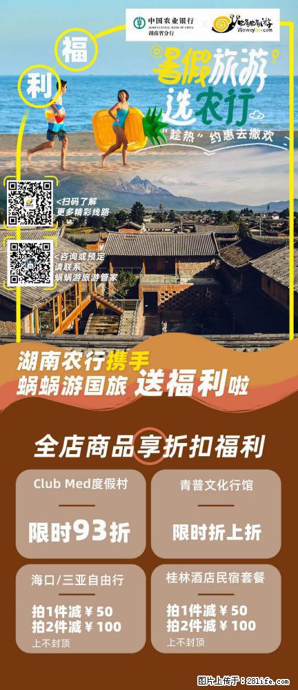 【蜗蜗游】湖南农行携手蜗蜗游携手推出“趁热约惠”活动 - 游山玩水 - 阳江生活社区 - 阳江28生活网 yj.28life.net