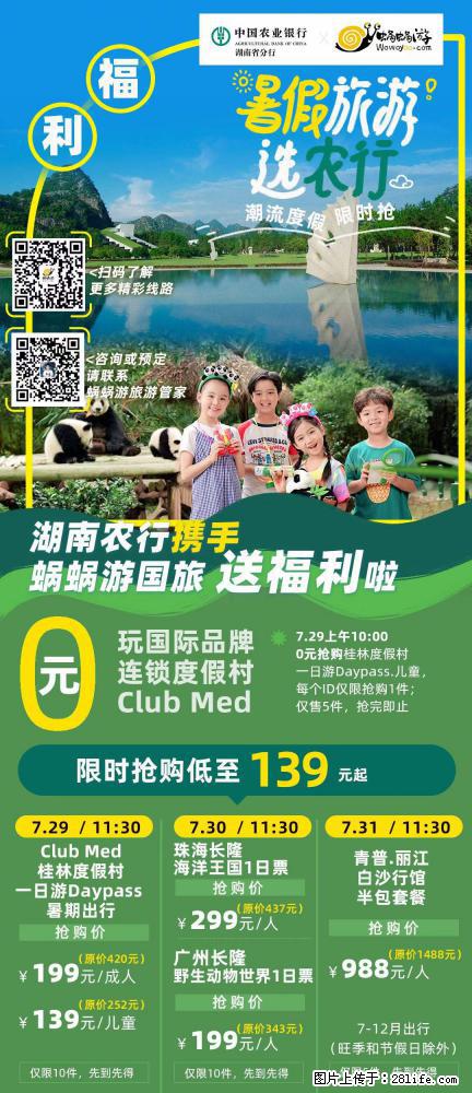 【蜗蜗游】湖南农行携手蜗蜗游携手推出“趁热约惠”活动 - 游山玩水 - 阳江生活社区 - 阳江28生活网 yj.28life.net