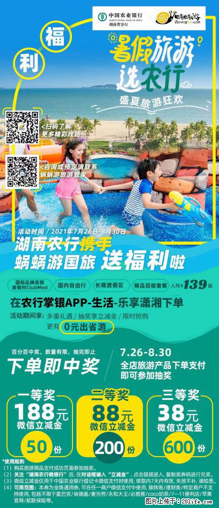【蜗蜗游】湖南农行携手蜗蜗游携手推出“趁热约惠”活动 - 游山玩水 - 阳江生活社区 - 阳江28生活网 yj.28life.net
