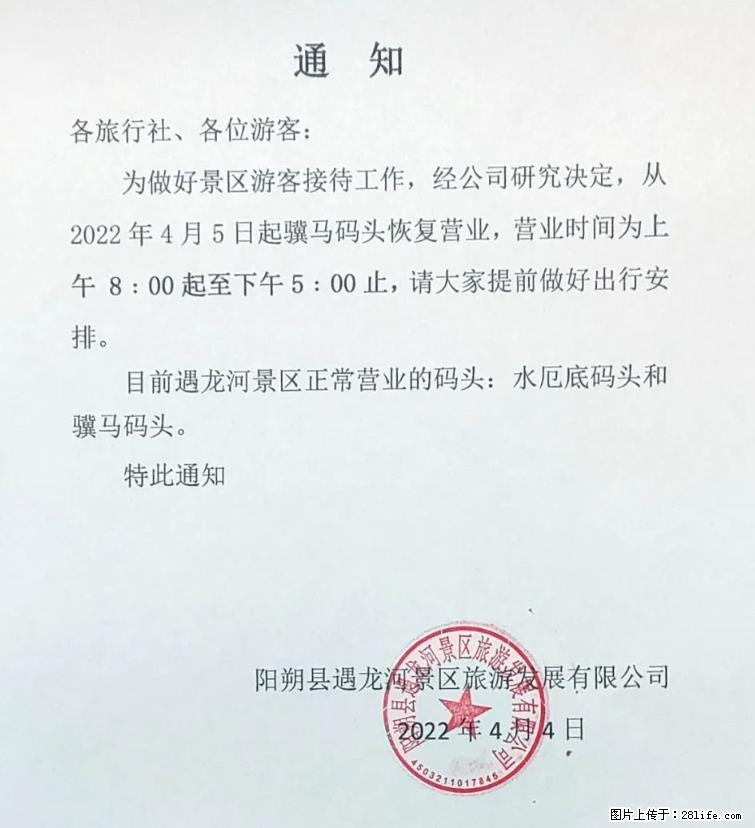 桂林市阳朔县遇龙河景区发布通知，从2022年4月5日起，骥马码头恢复营业。 - 游山玩水 - 阳江生活社区 - 阳江28生活网 yj.28life.net