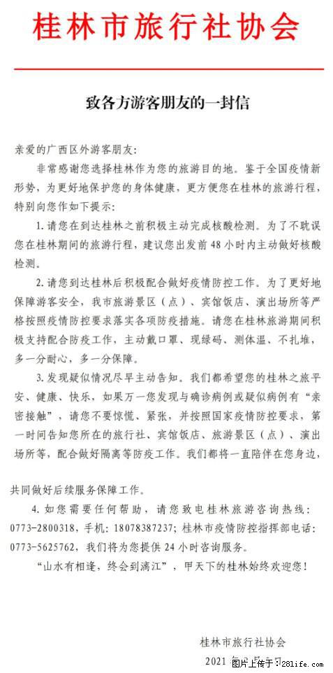 桂林市旅行社协会致各方来桂旅游游客朋友的一封信 - 阳江生活资讯 - 阳江28生活网 yj.28life.net