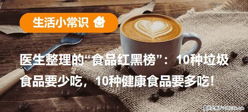 【生活小常识】医生整理的“食品红黑榜”：10种垃圾食品要少吃，10种健康食品要多吃！ - 阳江生活资讯 - 阳江28生活网 yj.28life.net