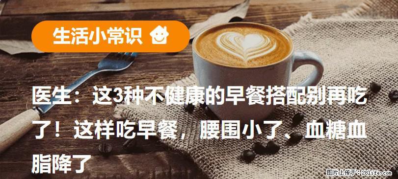 医生：这3种不健康的早餐搭配别再吃了！这样吃早餐，腰围小了、血糖血脂降了 - 阳江生活资讯 - 阳江28生活网 yj.28life.net