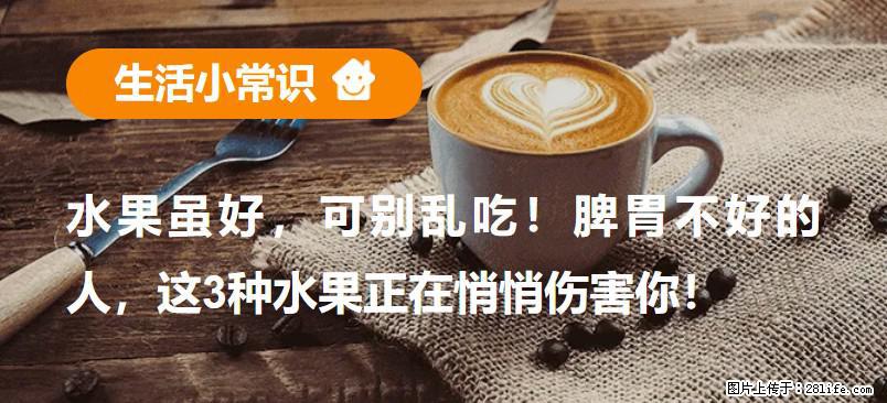 水果虽好，可别乱吃！脾胃不好的人，这3种水果正在悄悄伤害你！ - 阳江生活资讯 - 阳江28生活网 yj.28life.net