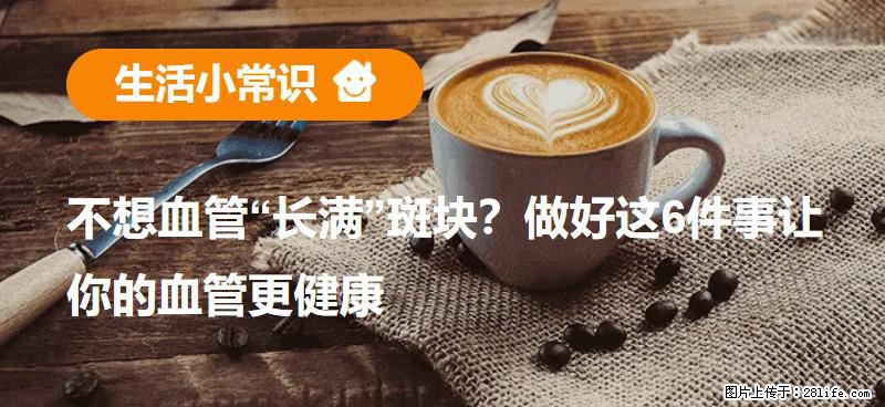 不想血管“长满”斑块？做好这6件事让你的血管更健康 - 阳江生活资讯 - 阳江28生活网 yj.28life.net