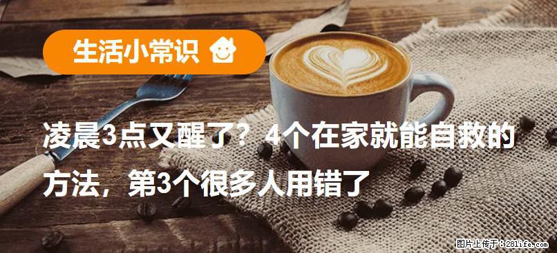 凌晨3点又醒了？4个在家就能自救的方法，第3个很多人用错了 - 阳江生活资讯 - 阳江28生活网 yj.28life.net