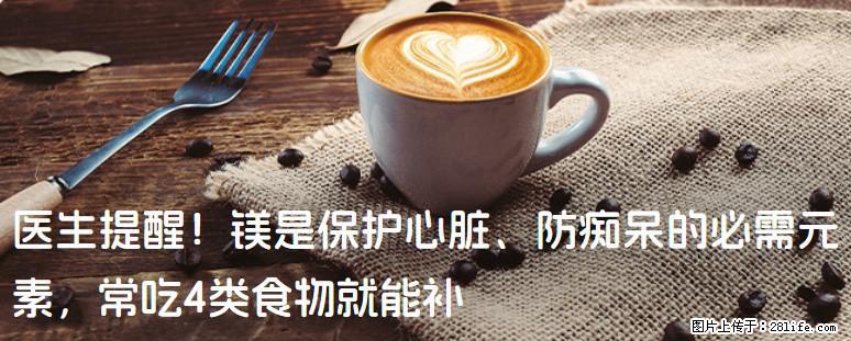 医生提醒！镁是保护心脏、防痴呆的必需元素，常吃4类食物就能补 - 阳江生活资讯 - 阳江28生活网 yj.28life.net