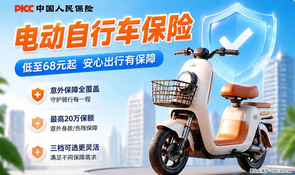 【骑行保障】安全骑行，保障随行！电动车专属保险上线啦！ - 阳江生活资讯 - 阳江28生活网 yj.28life.net