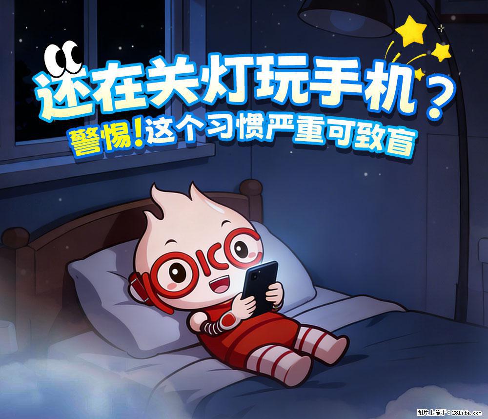 【健康科普】还在关灯玩手机？警惕！这个习惯严重可致盲！ - 阳江生活资讯 - 阳江28生活网 yj.28life.net